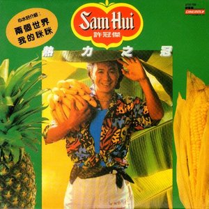 熱力之冠