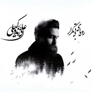 Roya-ye Bi Tekrar