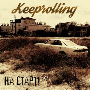 На Старт