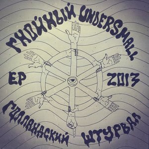 Гнойный и Undersmall 的头像