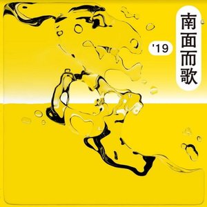 2019 南面而歌