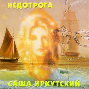 Недотрога