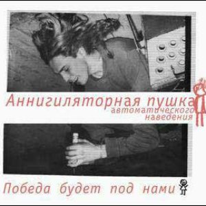Победа будет под нами