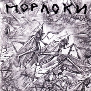 Морлоки 的头像
