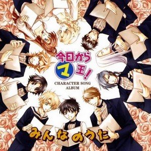 今日からマ王! Character Song Album みんなのうた