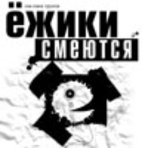 Ежики Смеются 的头像