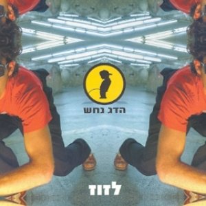 Image for 'לזוז'