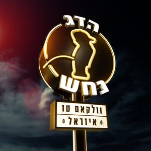 וולקאם טו איזראל cover