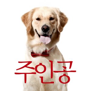 3집 주인공