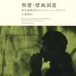 瞑響・壁画洞窟 旧石器時代のクロマニョン・サウンズ]