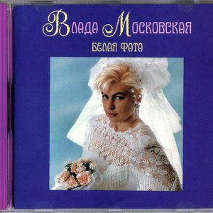Белая Фата