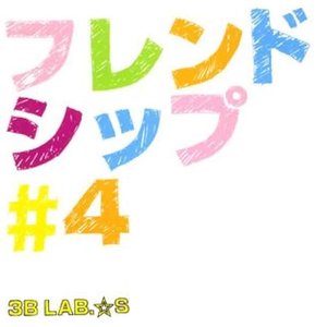 フレンドシップ#4