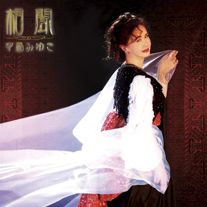 相聞 cover
