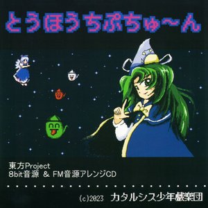 とうほうちぷちゅ～ん