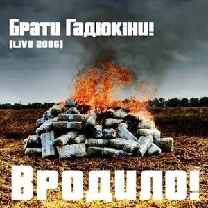 Вродило! (Live 2006)