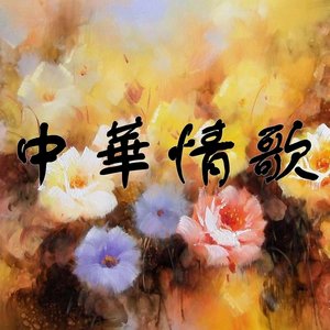 中華情歌