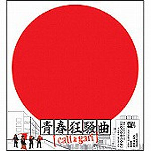 青春狂騒曲