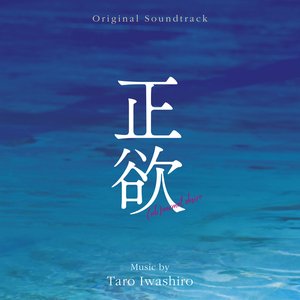 正欲 (Original Soundtrack)