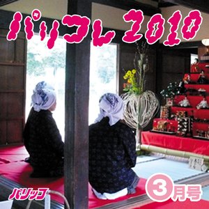 パリコレ2010 -3月号-