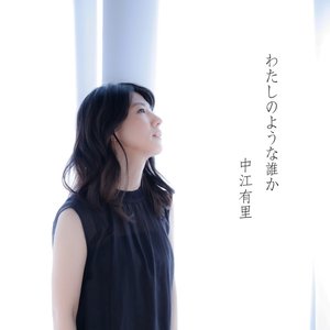 わたしのような誰か