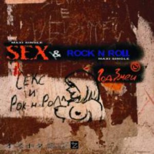 Секс и рок-н-ролл