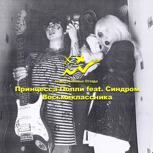 Принцесса Полли, Синдром Восьмиклассника 的头像