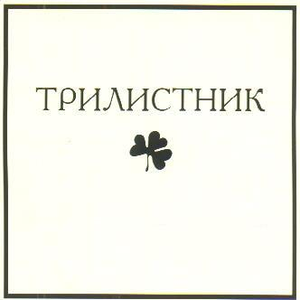 Трилистник photo provided by Last.fm