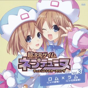 超次元ゲイム ネプテューヌ デュエットシスターズソング Vol.3