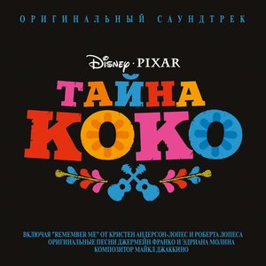 «Тайна Коко»