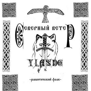Северный Ветер