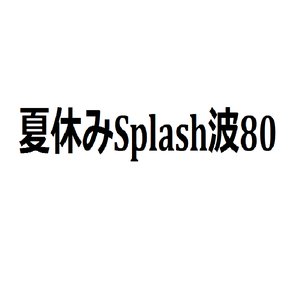 夏休みSplash波80 のアバター