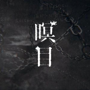 瞑目