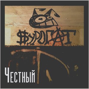 Честный