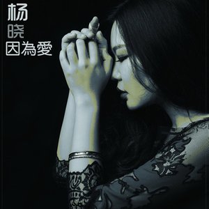 因为爱