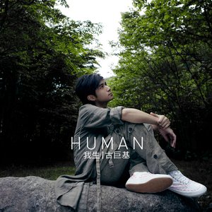 Human 我生