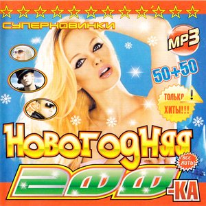 Новогодняя 200-ка 50\50 MP3-200