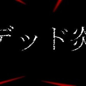 デッド炎 的头像