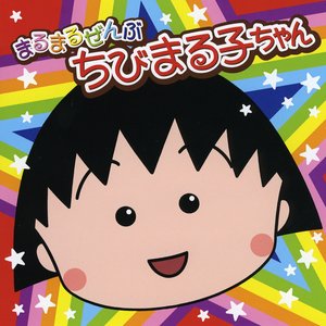 まるまるぜんぶちびまる子ちゃん