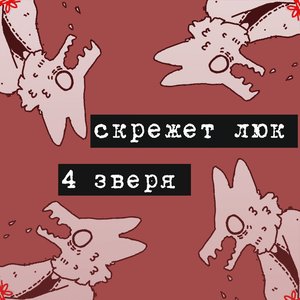 Четыре зверя