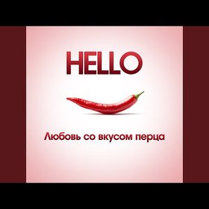 Любовь со вкусом перца