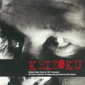 ケイゾク (オリジナル・サウンドトラック)