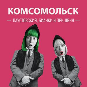 Паустовский, Бианки и Пришвин - Single