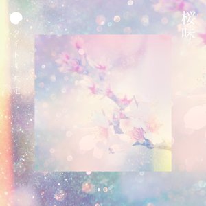 桜味