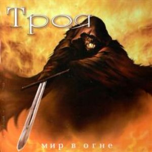 Мир В Огне