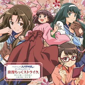 浪漫ちっくストライク