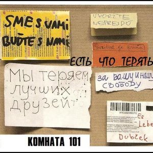 Avatar for Комната 101