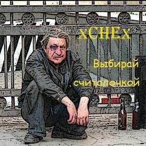 Выбирай Считалочкой