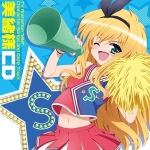 えむえむっ! 美緒様CD