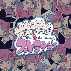 放課後ストラテジー