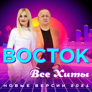 Все хиты (Новые версии 2021)